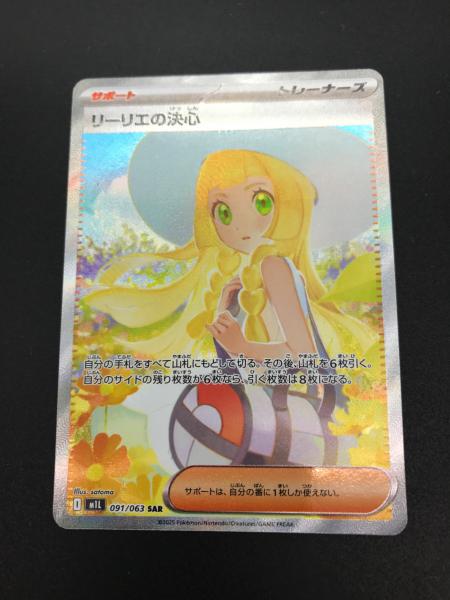 リーリエの決心 ポケモンカード 091/063 SAR｜トレファクONLINE