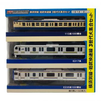 トレーン ダイキャストスケールモデル 横須賀線・総武快速線 3世代大集合セット Nゲージ