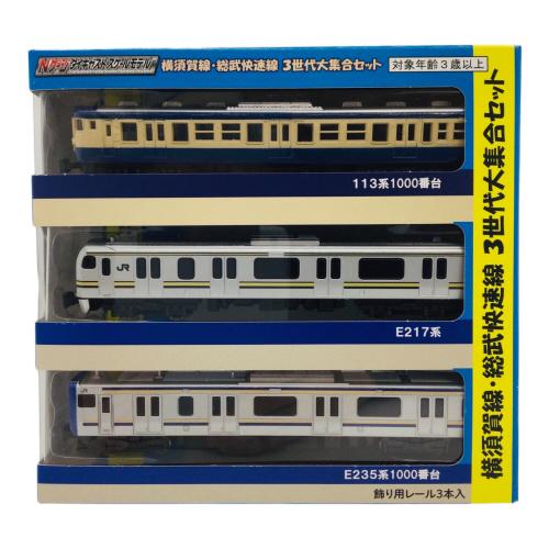 トレーン ダイキャストスケールモデル 横須賀線・総武快速線 3世代大集合セット Nゲージ
