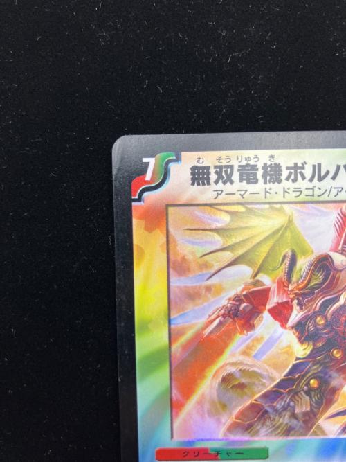 無双竜機ボルバルザーク デュエルマスターズカード