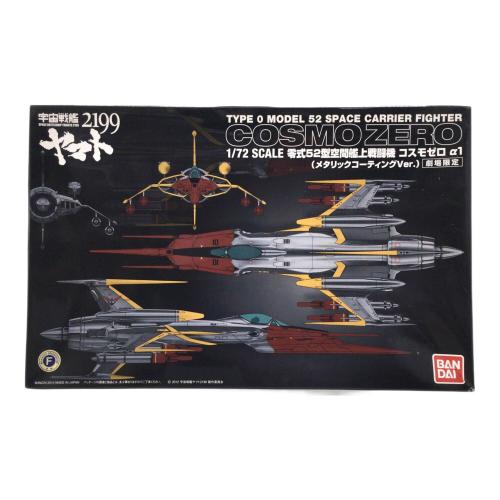 BANDAI(バンダイ) 宇宙戦艦ヤマト2199 零式52型空間艦上戦闘機コスモゼロα1(メタリックコーティングVer.)