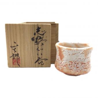 志野焼 (シノヤキ) ぐい呑み 林正太郎
