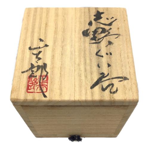 志野焼 (シノヤキ) ぐい呑み 林正太郎