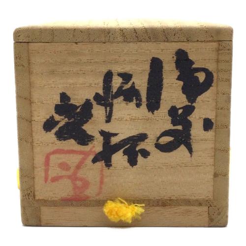 藤原啓 人間国宝 ぐい呑み