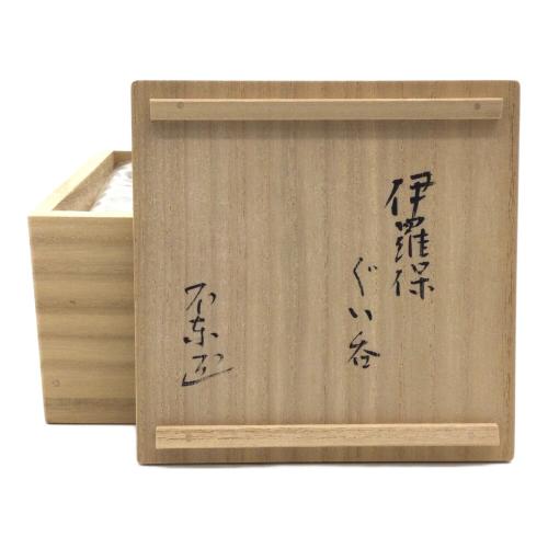 ぐい呑み 伊羅保 不東庵 細川護煕