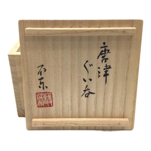 唐津 ぐい呑み 不東庵 細川護煕