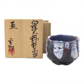 美濃焼(ミノヤキ) 盃 白群志野割高台 林正太郎