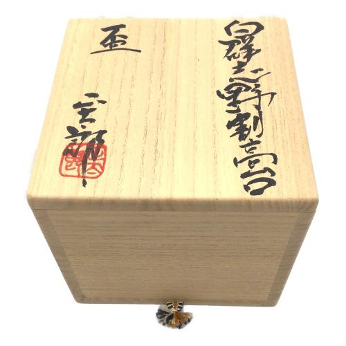 美濃焼(ミノヤキ) 盃 白群志野割高台 林正太郎