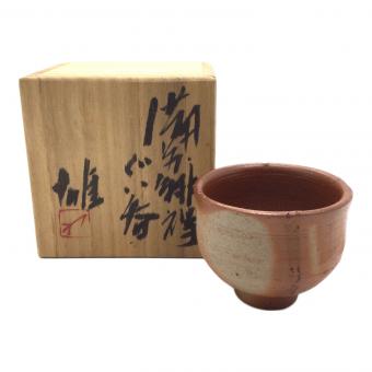 備前焼(ビゼンヤキ) ぐい呑み 人間国宝：藤原雄 備前酒杯