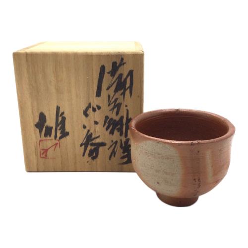 備前焼(ビゼンヤキ) ぐい呑み 人間国宝：藤原雄 備前酒杯
