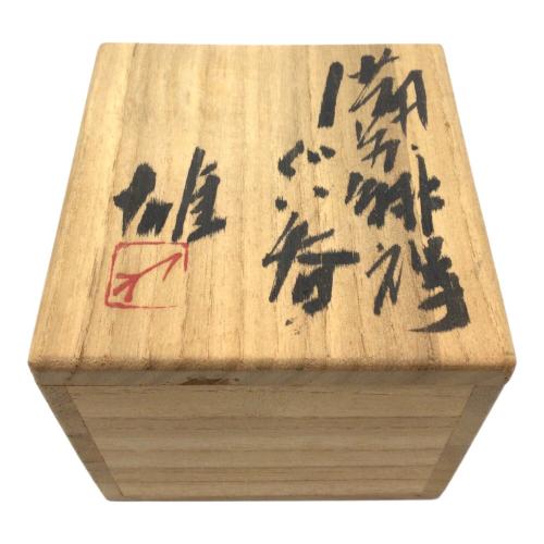 備前焼(ビゼンヤキ) ぐい呑み 人間国宝：藤原雄 備前酒杯