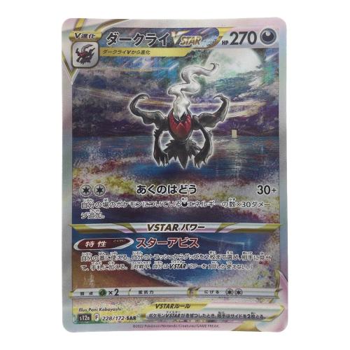 ダークライVSTAR ポケモンカード 228/172 SAR
