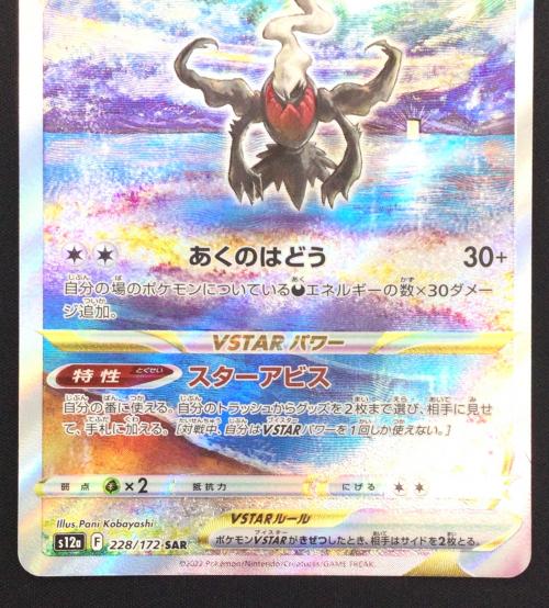ダークライVSTAR ポケモンカード 228/172 SAR