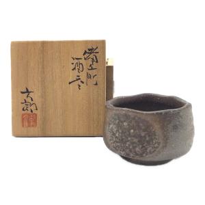 備前焼 (ビゼンヤキ) 酒呑 中村六郎