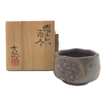備前焼 (ビゼンヤキ) 酒呑 中村六郎