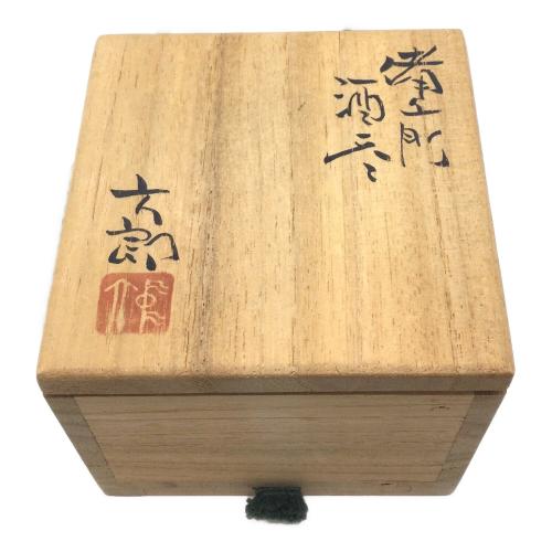 備前焼 (ビゼンヤキ) 酒呑 中村六郎