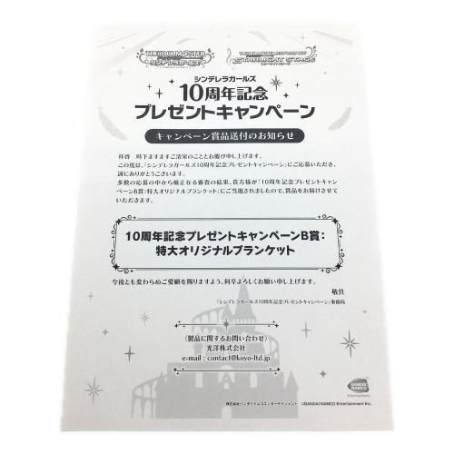 バンダイナムコ アイドルマスター シンデレラガールズ 10周年記念プレゼントキャンペーンB賞：特大オリジナルブランケット
