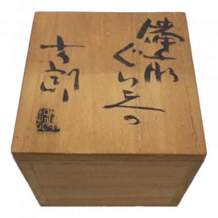備前焼(ビゼンヤキ) ぐい呑み 中村六郎｜トレファクONLINE
