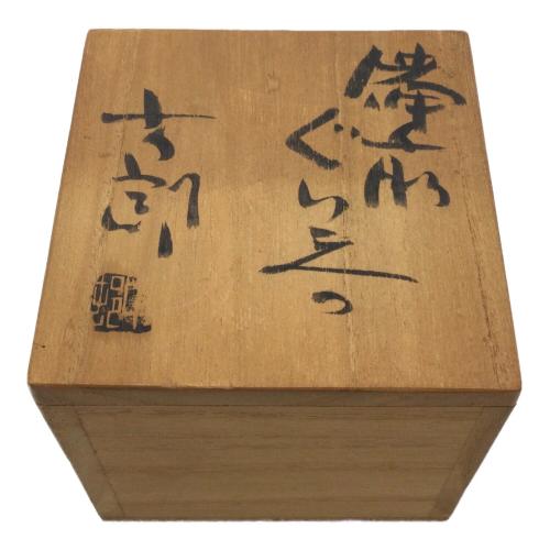 備前焼(ビゼンヤキ) ぐい呑み 中村六郎