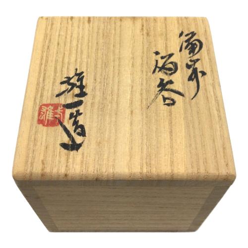 備前焼 (ビゼンヤキ) ぐい呑み 山本雄一