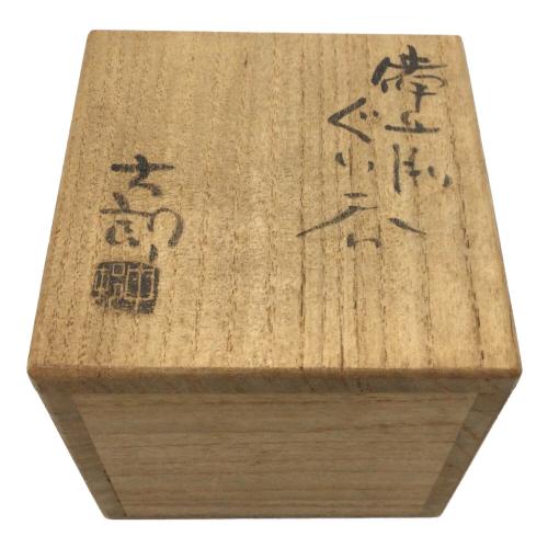 備前焼 (ビゼンヤキ) ぐい呑み 中村六郎