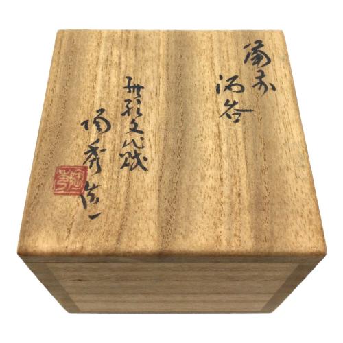 備前焼 (ビゼンヤキ) 酒呑 山本陶秀