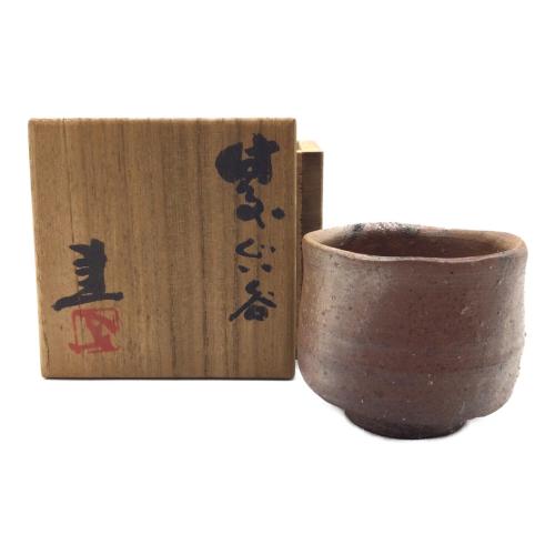備前焼 (ビゼンヤキ) ぐい呑み 藤原健