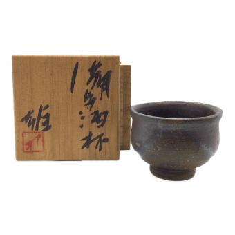 備前焼(ビゼンヤキ) 酒杯 藤原雄
