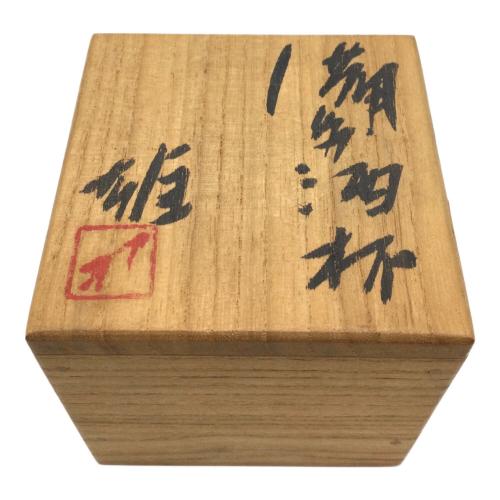備前焼(ビゼンヤキ) 酒杯 藤原雄