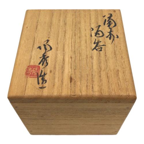 備前焼 (ビゼンヤキ) 酒呑 山本陶秀