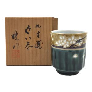 久谷焼(クタニヤキ) ぐい呑み 宮本晄