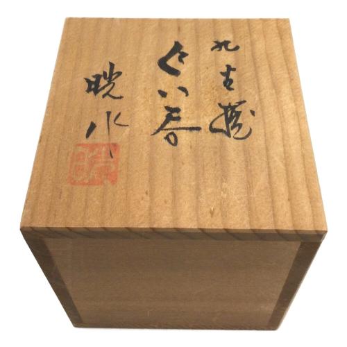 久谷焼(クタニヤキ) ぐい呑み 宮本晄