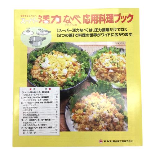 アサヒ軽金属(アサヒケイキンゾク) スーパー活力鍋 SW 3.0L