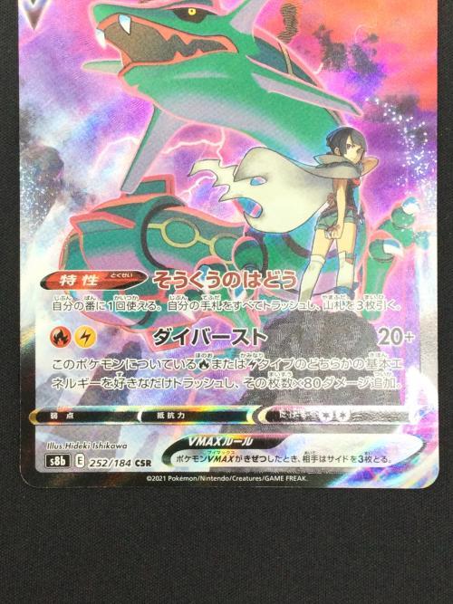レックウザVMAX ポケモンカード 252/184 CSR