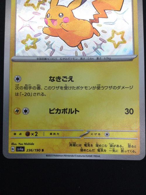 ピカチュウ ポケモンカード 236/190 S
