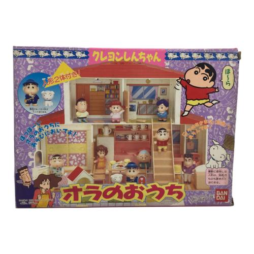 クレヨンしんちゃん (クレヨンシンチャン) オラのおうち レトロホビー ※現状販売