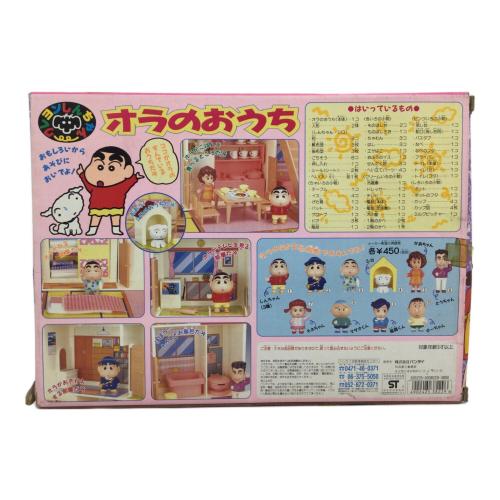 クレヨンしんちゃん (クレヨンシンチャン) オラのおうち レトロホビー ※現状販売