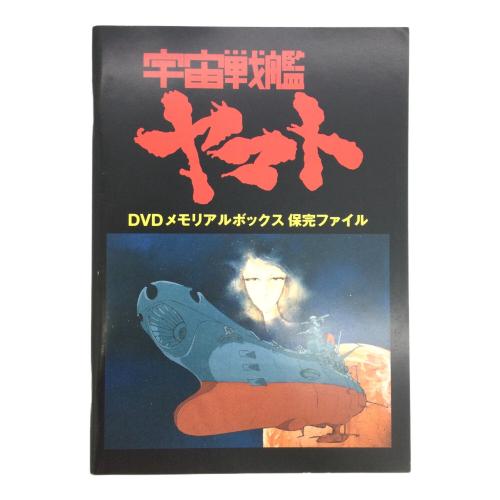 BANDAI VISUAL(バンダイビジュアル) 宇宙戦艦ヤマト DVDメモリアルボックス DVD 1～2巻開封、3～5巻シュリンク付 〇