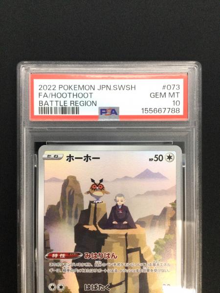 ホーホー ポケモンカード 073/067 CHR PSA10 ソード&シールド