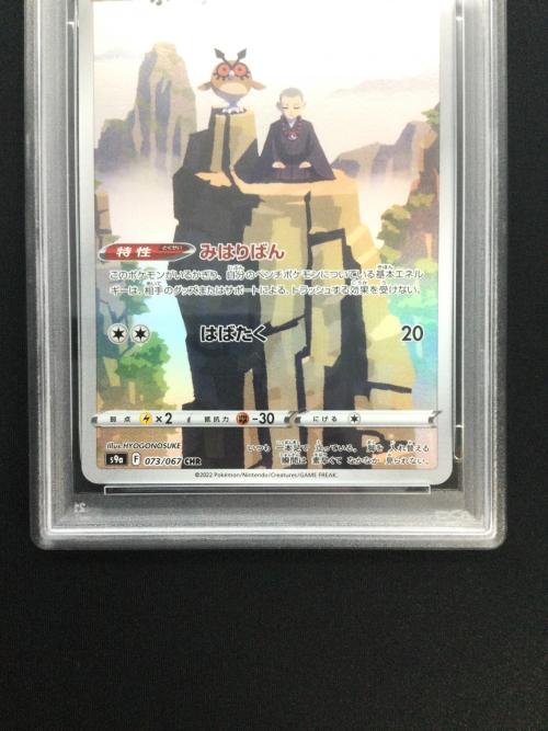 ホーホー ポケモンカード 073/067 CHR PSA10 ソード&シールド