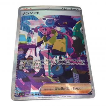 ポケモンカード ナンジャモ 350/190 SAR