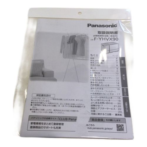 Panasonic (パナソニック) 衣類乾燥除湿機 F-YHVX90 2022年製 取扱説明書