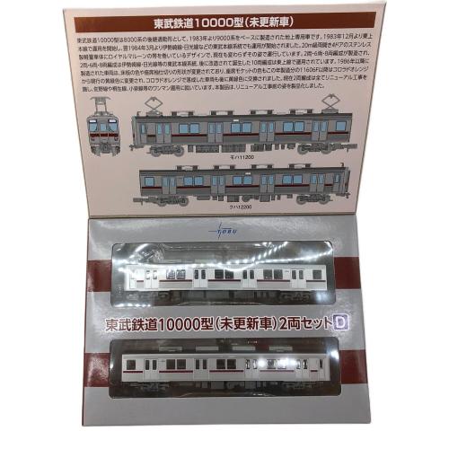 TOMYTEC (トミーテック) 東武鉄道10000型(未更新車)2両セット