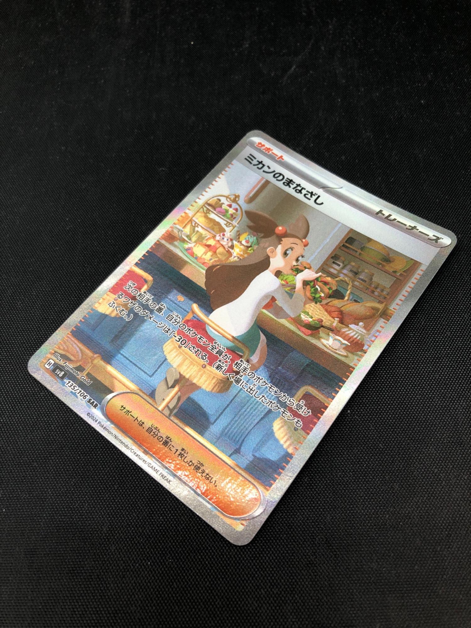 ミカンのまなざし ポケモンカード sv8 135/106 SAR｜トレファクONLINE