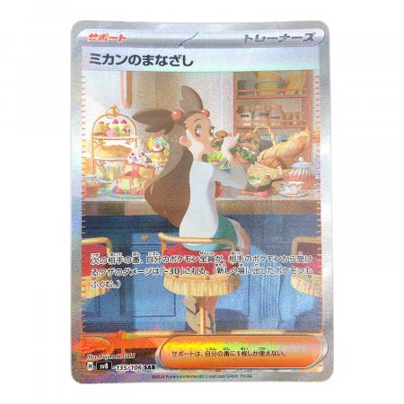 ミカンのまなざし ポケモンカード sv8 135/106 SAR｜トレファクONLINE