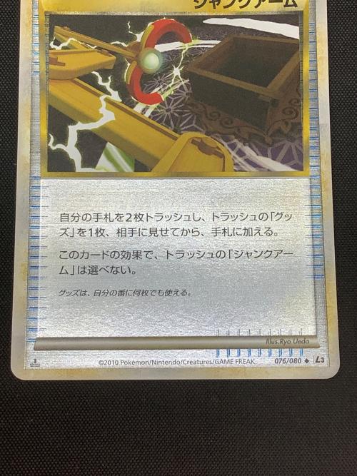 ジャンクアーム ポケモンカード 076/080 ミラー