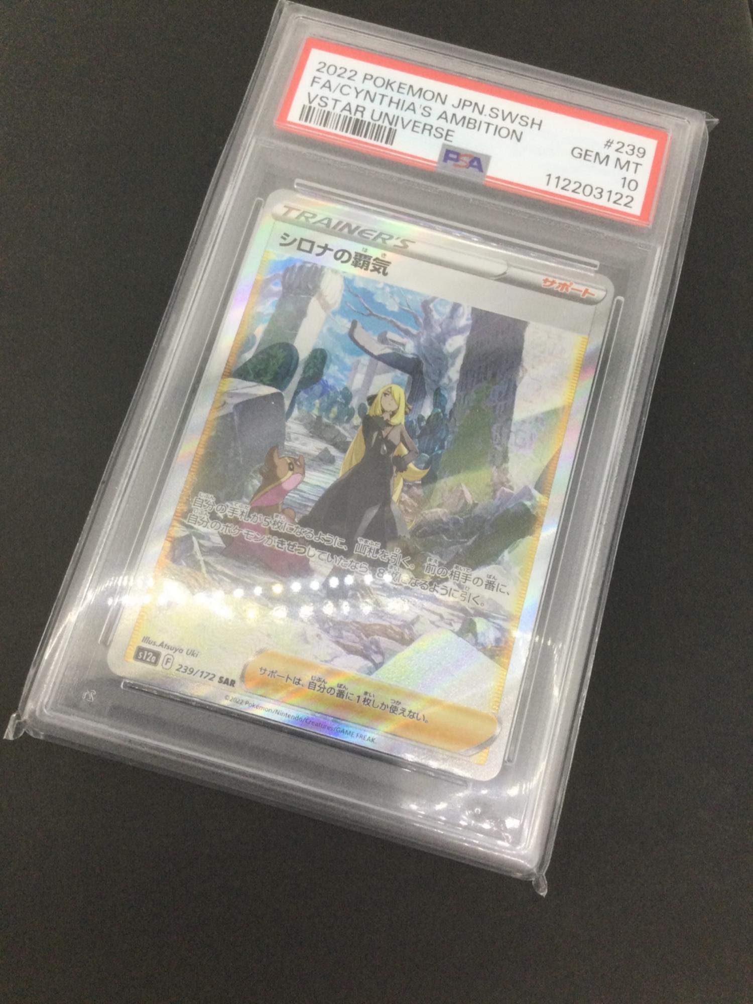 ポケモンカード シロナの覇気 239/172 SAR PSA 10｜トレファクONLINE