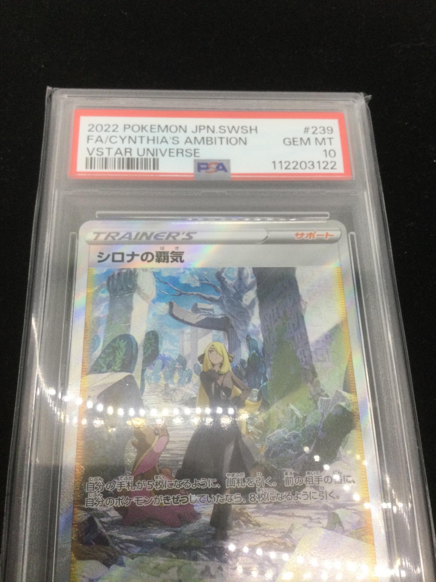 ポケモンカード シロナの覇気 239/172 SAR PSA 10｜トレファクONLINE