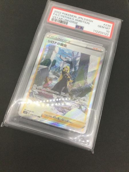 ポケモンカード シロナの覇気 239/172 SAR PSA 10｜トレファクONLINE