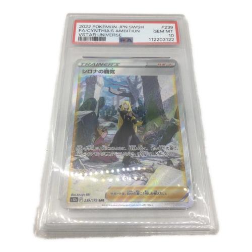 ポケモンカード シロナの覇気 239/172 SAR PSA 10